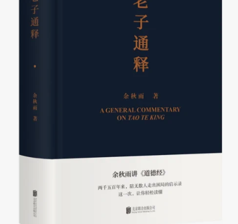 老子通释 余秋雨里程碑式新作，给当代人的《...
