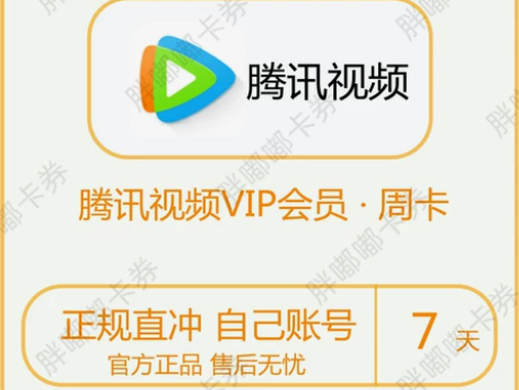 【自动发货】腾讯视频会员周卡 腾讯视频会员...