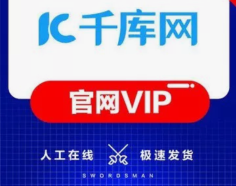 千库网个人全站VIP，2元2小时。4元5小...