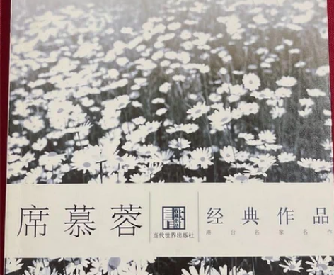 正版二手 席慕蓉经典作品 席幕蓉 著 当代...
