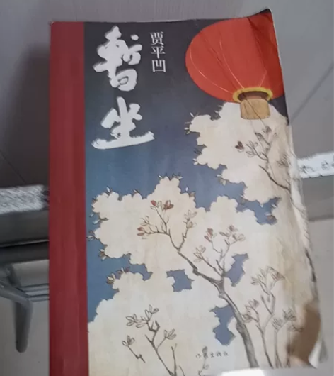 陕西作家贾平凹作品《暂坐》茶楼12个女人不...