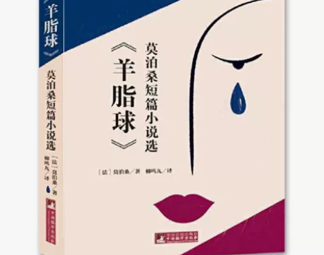 【全新正版】羊脂球 莫泊桑短篇小说选 中央...