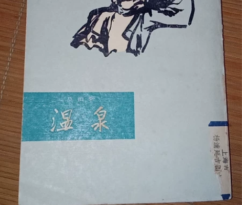 时代老物八十年代莫泊桑温泉收藏，品相如图2...