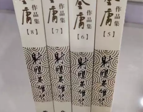 射雕英雄传全4册金庸武侠小说金庸作品集朗声...