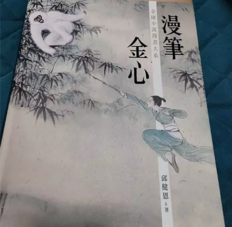 漫笔金心，金庸小说漫画大系列 感兴趣的话点...