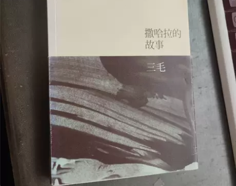 二手正版 撒哈拉的故事 三毛  著 北京十...