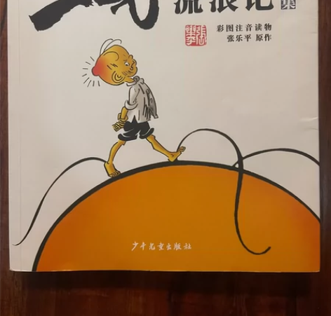 注音版《三毛流浪记》，9成新！10元，不包...
