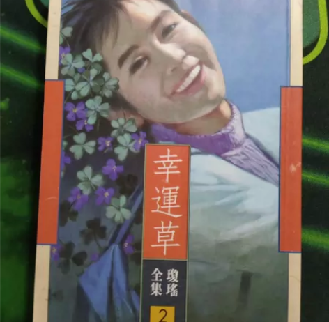 琼瑶皇冠港版 感兴趣的话点“我想要”和我私...