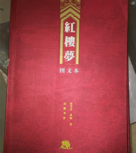 《红楼梦》上中下册三本 不包邮 不议价 直...