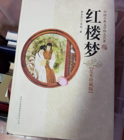 红楼梦 感兴趣的话点“我想要”和我私聊吧～