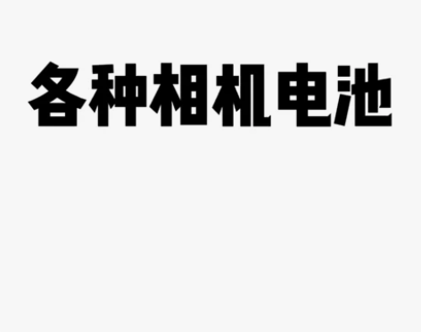 配相机电池，老相机，相机电池索尼，松下，佳...