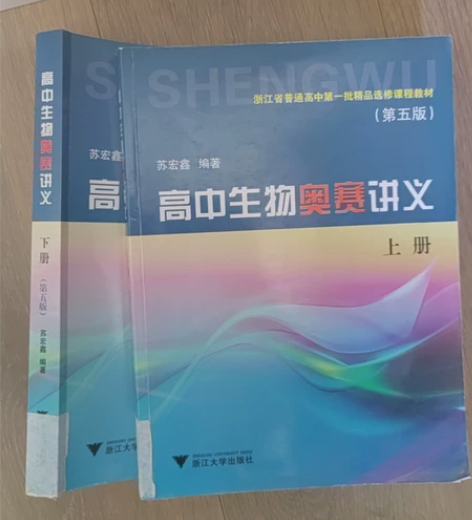 高中生物奥赛讲义两册，有部分勾画笔记 几乎...