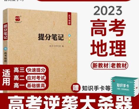 地理高中 高中地理2023高考提分笔记高考...