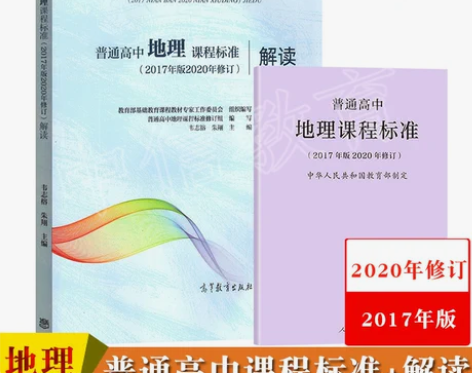 现货速发普通高中地理课程标准 解读2020...