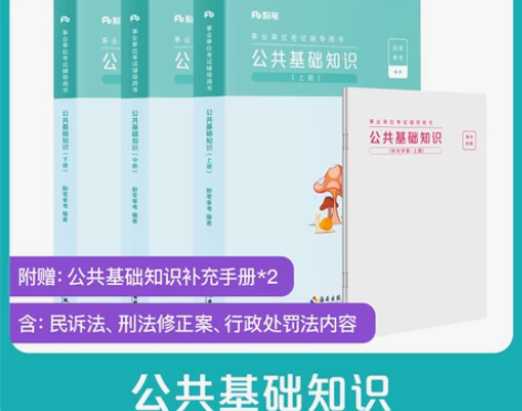 粉笔事业编考试2023公共基础知识教材事业...