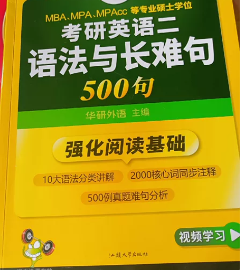 华研英语24考研英语二语法长难句 全新没翻...