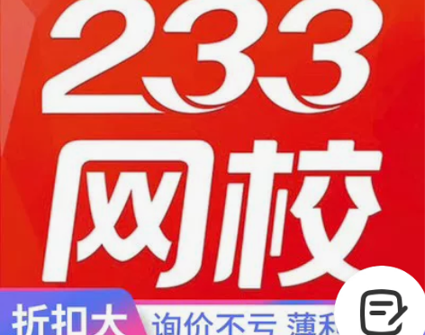 正版233网校全站课题库会员折扣优惠。 欢...