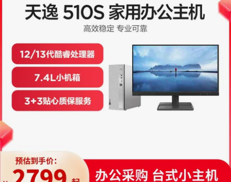 联想510s 13代酷睿上市天逸510S可...