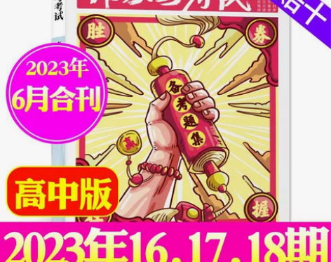 6月新高中版】作文与考试杂志2023年1-...