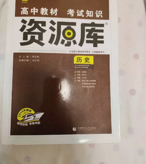 资源库历史，高中教材，全新，末使用高中教材...