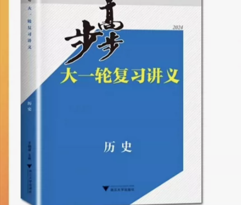 高中步步高 大一轮复习讲义历史 感兴趣的话...
