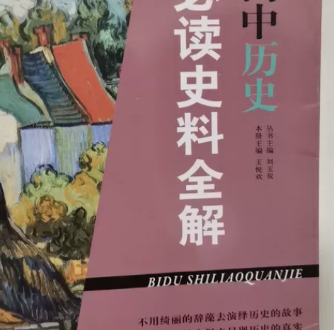 高中历史必读史料全解 用不到了 便宜卖 只...