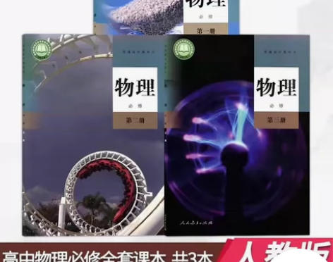二手包邮新版人教版高中物理必修全套一二三1...