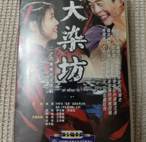 电视剧 大染坊 vcd 大染坊 侯勇 萨日...