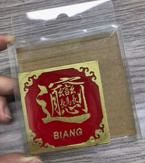 陕西旅游纪念品文创biang字冰箱贴 全新...
