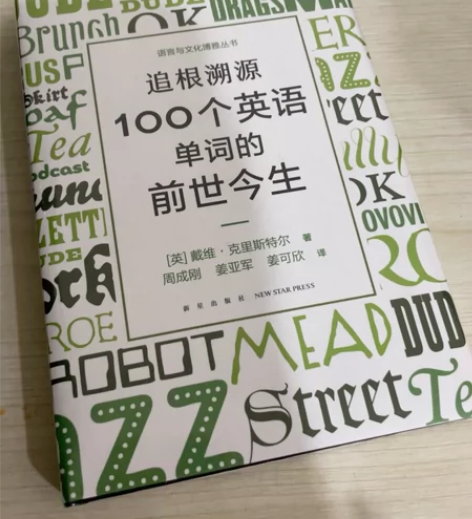 100个英文单词的前世今生 文笔很有趣 中...