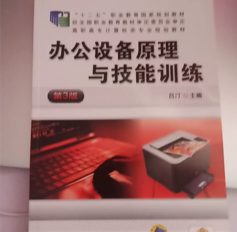办公设备原理与技能训练 感兴趣的话点“我想...