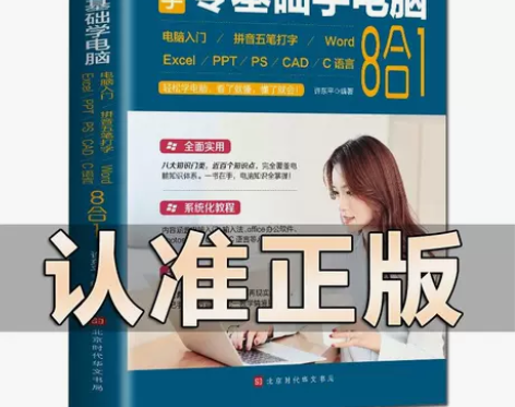 基础入门新手零学电脑8合1应用入门零基础自...