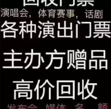 高价回收各种演唱会，体育赛事，音乐节门票！...