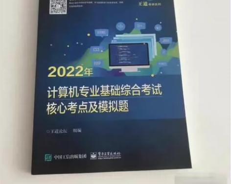 二手正版 2022年计算机专业基础综合考试...
