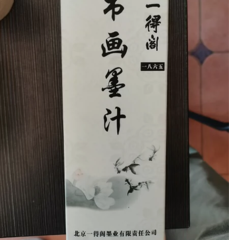 一得阁书画墨汁，搬家闲置。 感兴趣的话点“...