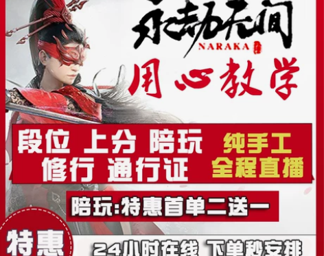 永劫无间陪玩代练代打陪练店掉上分传火代肝征...