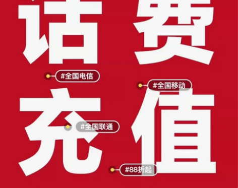移动，联通，电信24小时内到账 三网通都可...