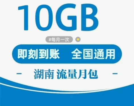 湖南移动10G月包通用流量 全国通用流量 ...
