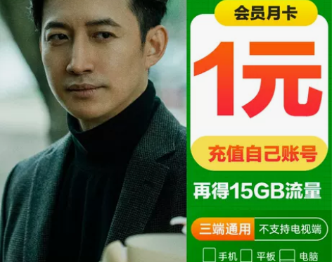 移动充值 中国首月1元领爱艺奇会员爱奇艺爱...