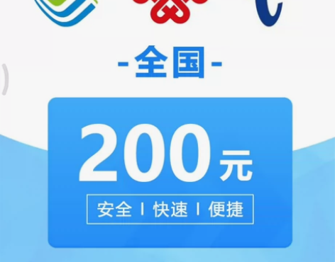 全国电信话费移动话费联通话费200全国话费...