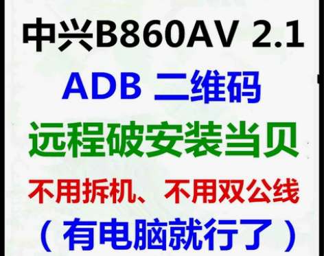 中兴b860系列刷机安装当贝投屏去除adb...