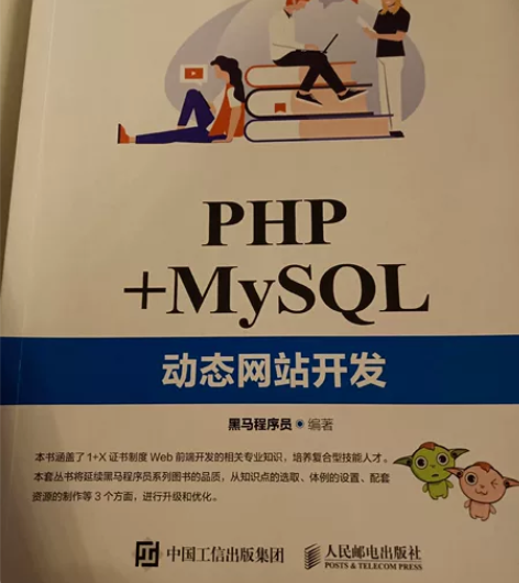 PHP＋MySQL动态网站开发 黑马程序员...