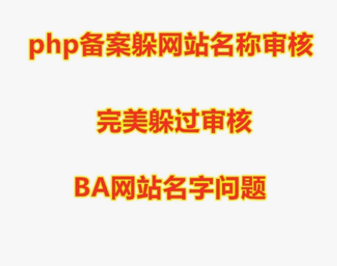 php备案躲网站名称审核 此工具的功能是：...