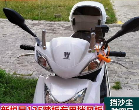 新悦星125挡风板踏板车前挡风玻璃新悦星1...