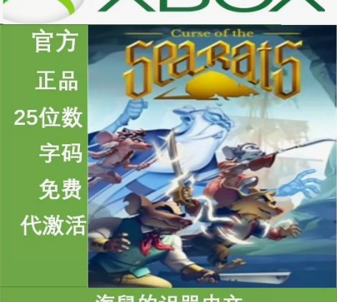 XBOX 海鼠的诅咒中文动作冒险，25位兑...