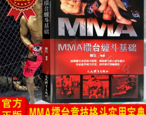 MMA擂台缠斗基础体育运动武术格斗书籍书籍