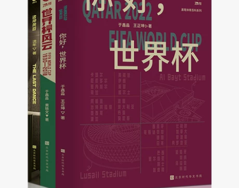诸神世界杯套装3册 世界杯风云+你好世界