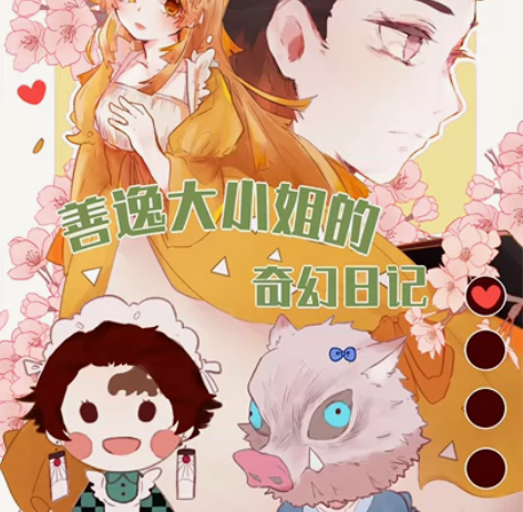 [善逸大小姐的奇幻日记]同人作品，漫画本 ...