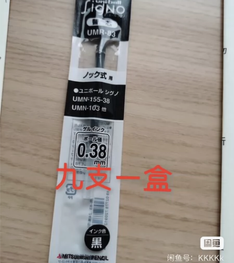 包邮 日本三菱UMR-83黑色中性笔笔芯0...