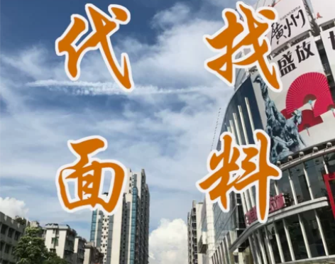 广州中大快速代找面料辅料纺织精品新品开发代...